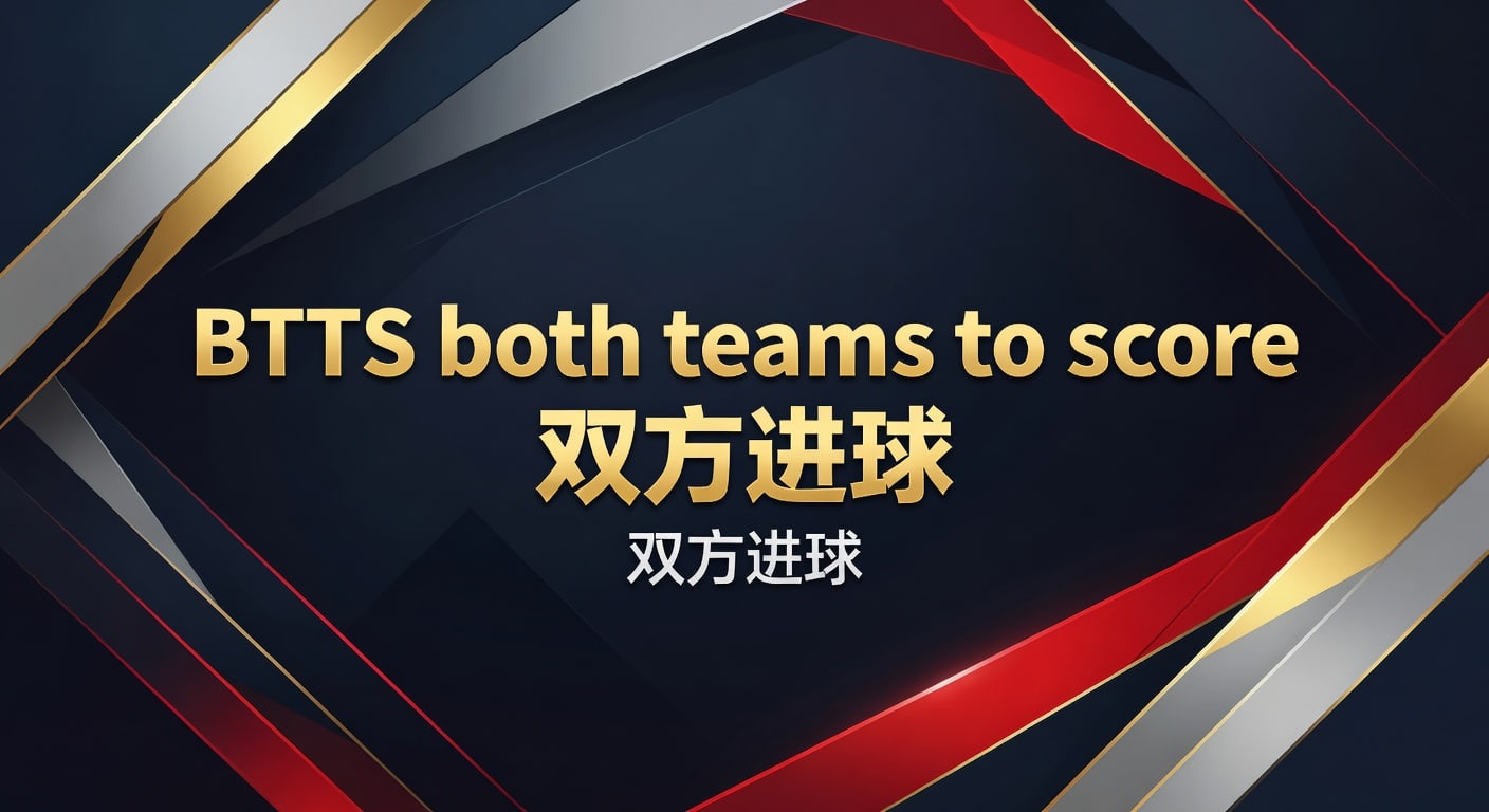 BTTS 双方进球：2026年世界杯投注下资深分析与最新趋势