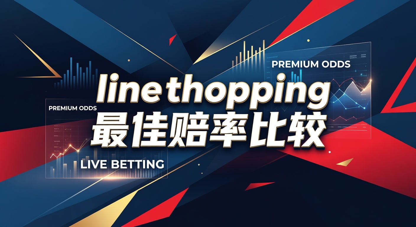 Line Shopping 最佳赔率比较：2026年世界杯投注高回报指南