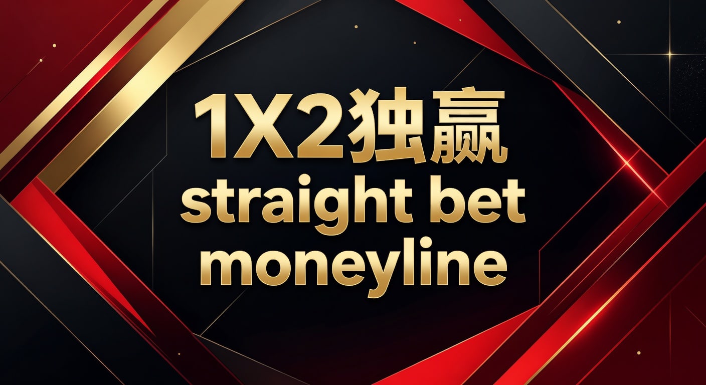 1X2 独赢 Straight Bet Moneyline 投注技巧与策略解析 2026