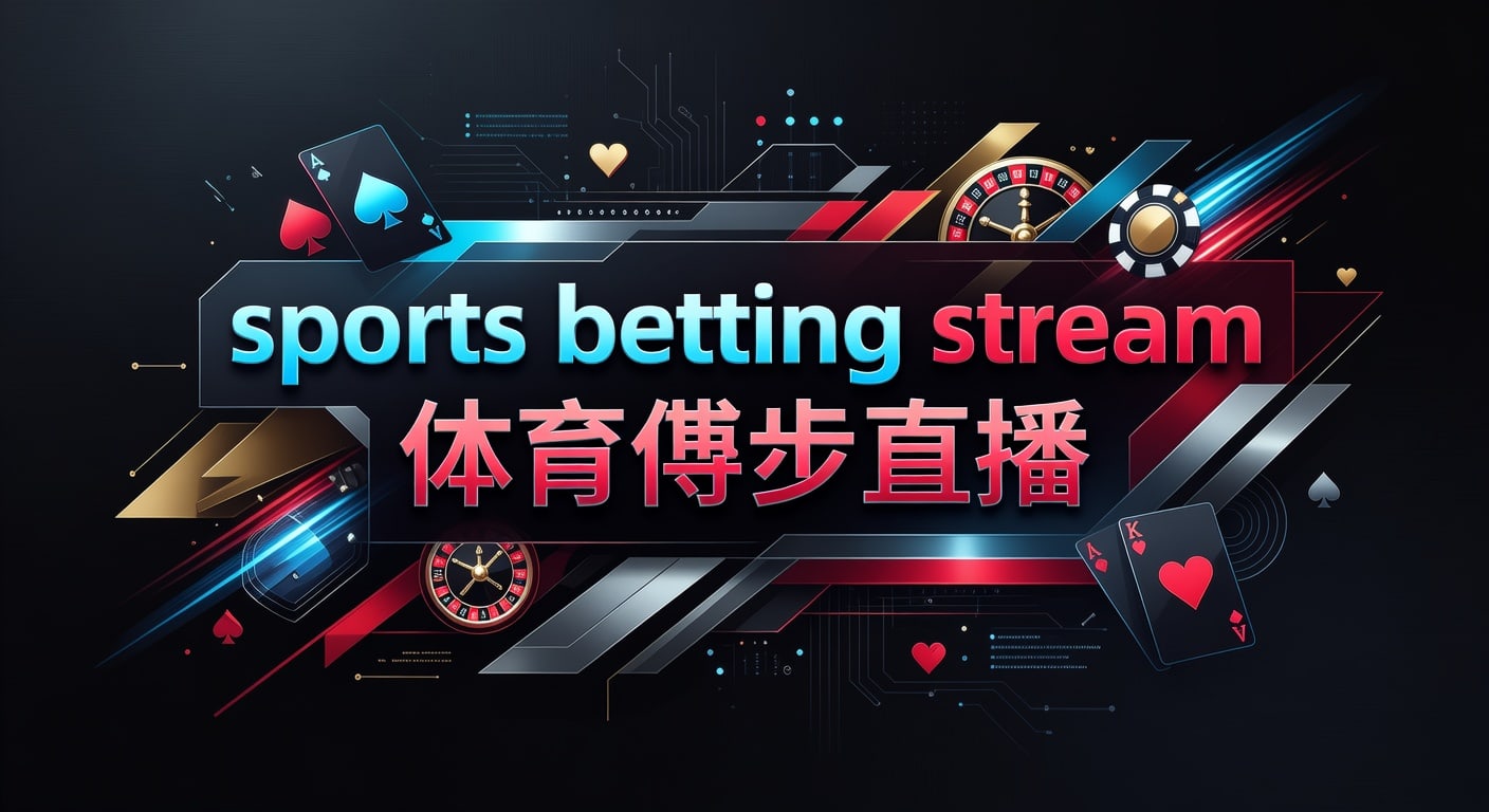 sports betting stream 体育博彩直播：2026年世界杯投注平台入口与观看判断